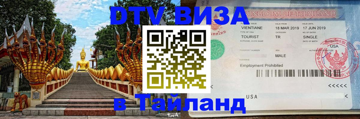 Сколько стоит виза DTV в Тайланд 