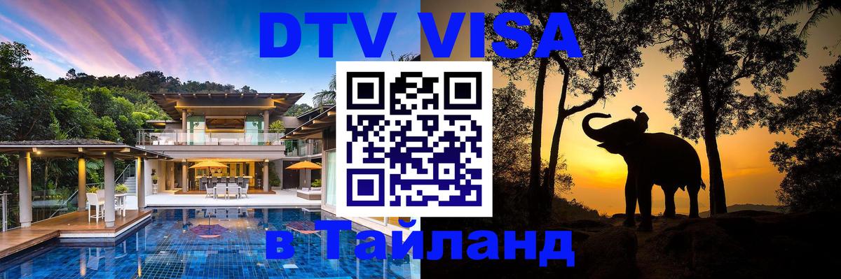 DTV Виза в Тайланд для россиян Ижевск 
